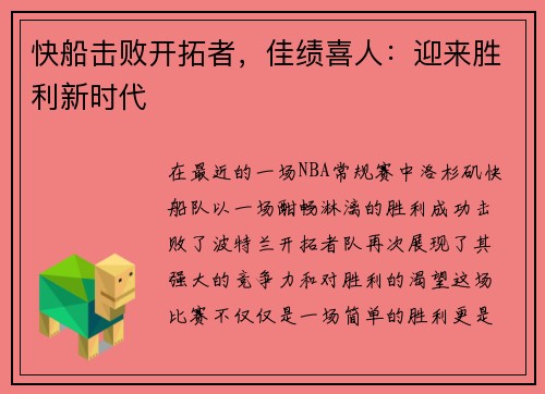 快船击败开拓者，佳绩喜人：迎来胜利新时代