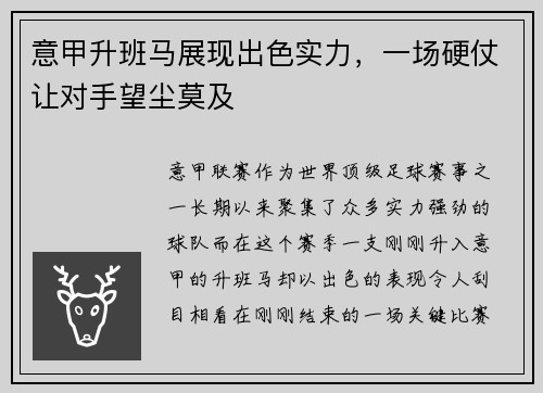 意甲升班马展现出色实力，一场硬仗让对手望尘莫及