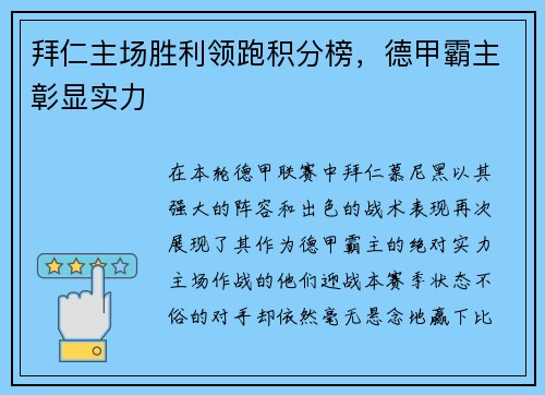 拜仁主场胜利领跑积分榜，德甲霸主彰显实力
