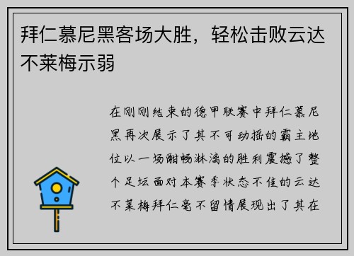 拜仁慕尼黑客场大胜，轻松击败云达不莱梅示弱