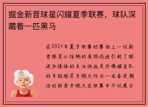 掘金新晋球星闪耀夏季联赛，球队深藏着一匹黑马