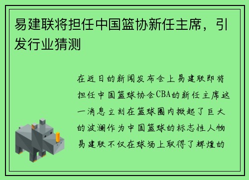 易建联将担任中国篮协新任主席，引发行业猜测