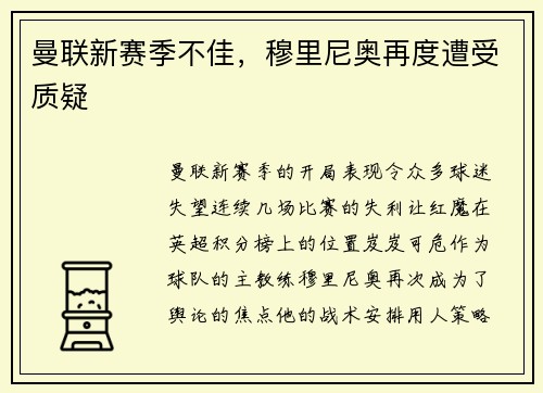 曼联新赛季不佳，穆里尼奥再度遭受质疑
