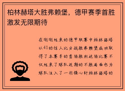 柏林赫塔大胜弗赖堡，德甲赛季首胜激发无限期待