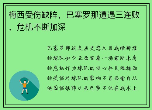 梅西受伤缺阵,巴塞罗那遭遇三连败,危机不断加深