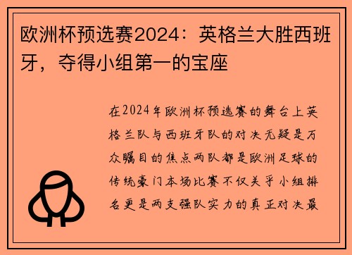 欧洲杯预选赛2024：英格兰大胜西班牙，夺得小组第一的宝座
