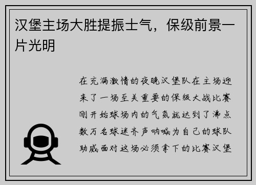 汉堡主场大胜提振士气，保级前景一片光明