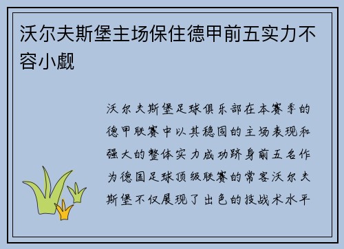 沃尔夫斯堡主场保住德甲前五实力不容小觑
