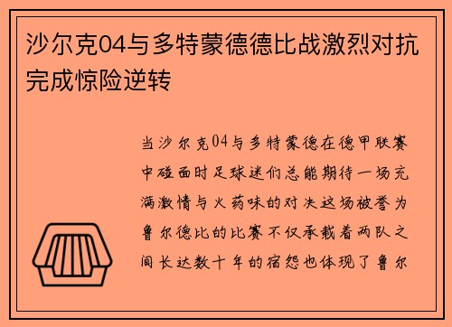 沙尔克04与多特蒙德德比战激烈对抗完成惊险逆转