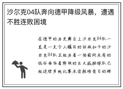 沙尔克04队奔向德甲降级风暴，遭遇不胜连败困境