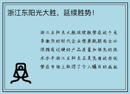 浙江东阳光大胜，延续胜势！