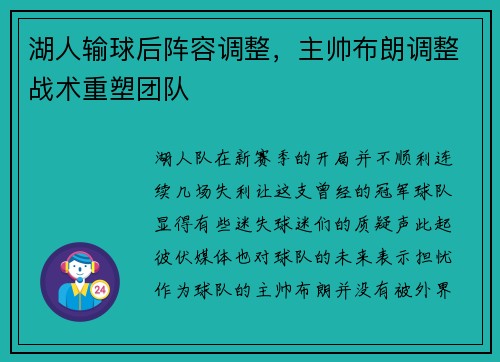 湖人输球后阵容调整，主帅布朗调整战术重塑团队