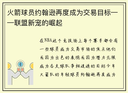 火箭球员约翰逊再度成为交易目标——联盟新宠的崛起