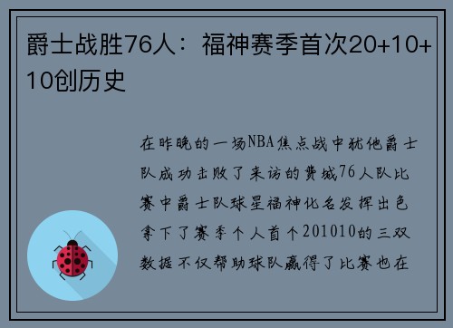 爵士战胜76人：福神赛季首次20+10+10创历史