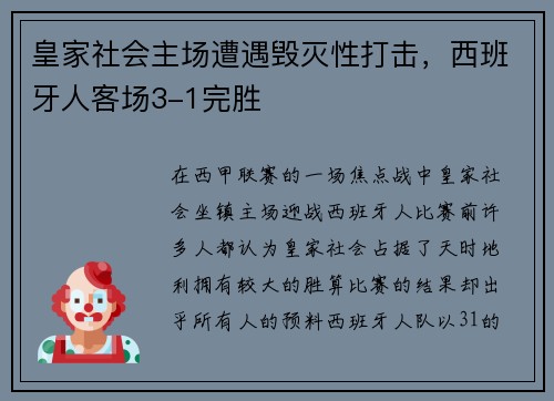 皇家社会主场遭遇毁灭性打击，西班牙人客场3-1完胜