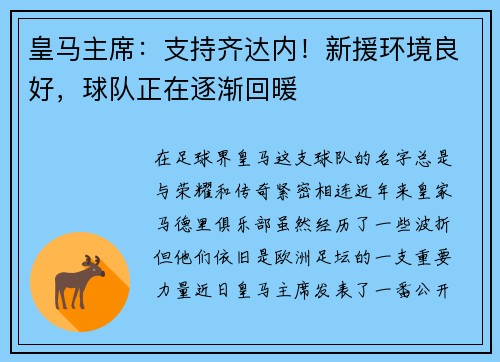 皇马主席：支持齐达内！新援环境良好，球队正在逐渐回暖