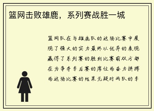 篮网击败雄鹿，系列赛战胜一城
