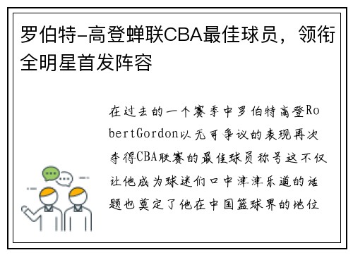 罗伯特-高登蝉联CBA最佳球员，领衔全明星首发阵容
