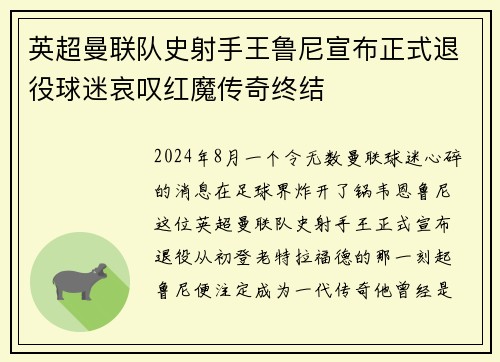 英超曼联队史射手王鲁尼宣布正式退役球迷哀叹红魔传奇终结