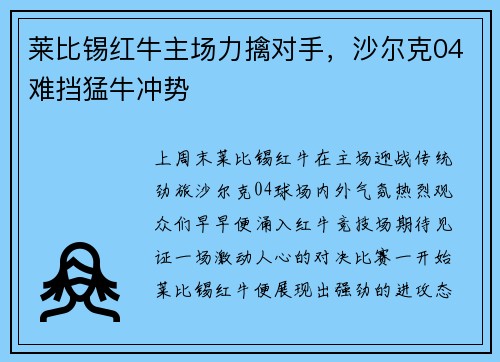 莱比锡红牛主场力擒对手，沙尔克04难挡猛牛冲势