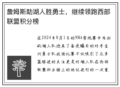 詹姆斯助湖人胜勇士，继续领跑西部联盟积分榜
