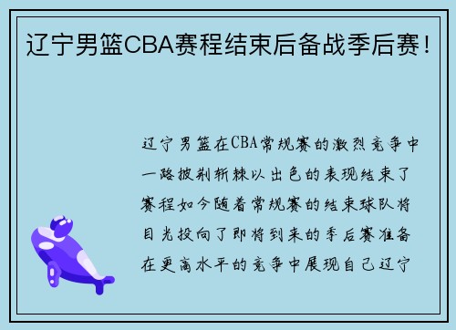 辽宁男篮CBA赛程结束后备战季后赛!