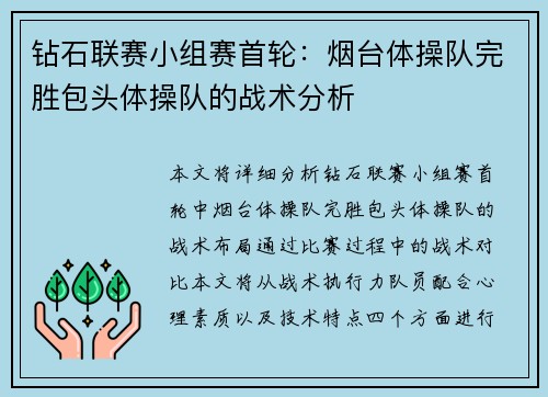 钻石联赛小组赛首轮：烟台体操队完胜包头体操队的战术分析