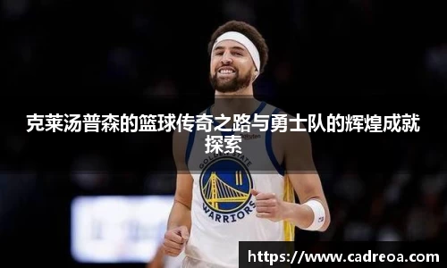 克莱汤普森的篮球传奇之路与勇士队的辉煌成就探索