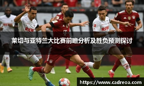 莱切与亚特兰大比赛前瞻分析及胜负预测探讨