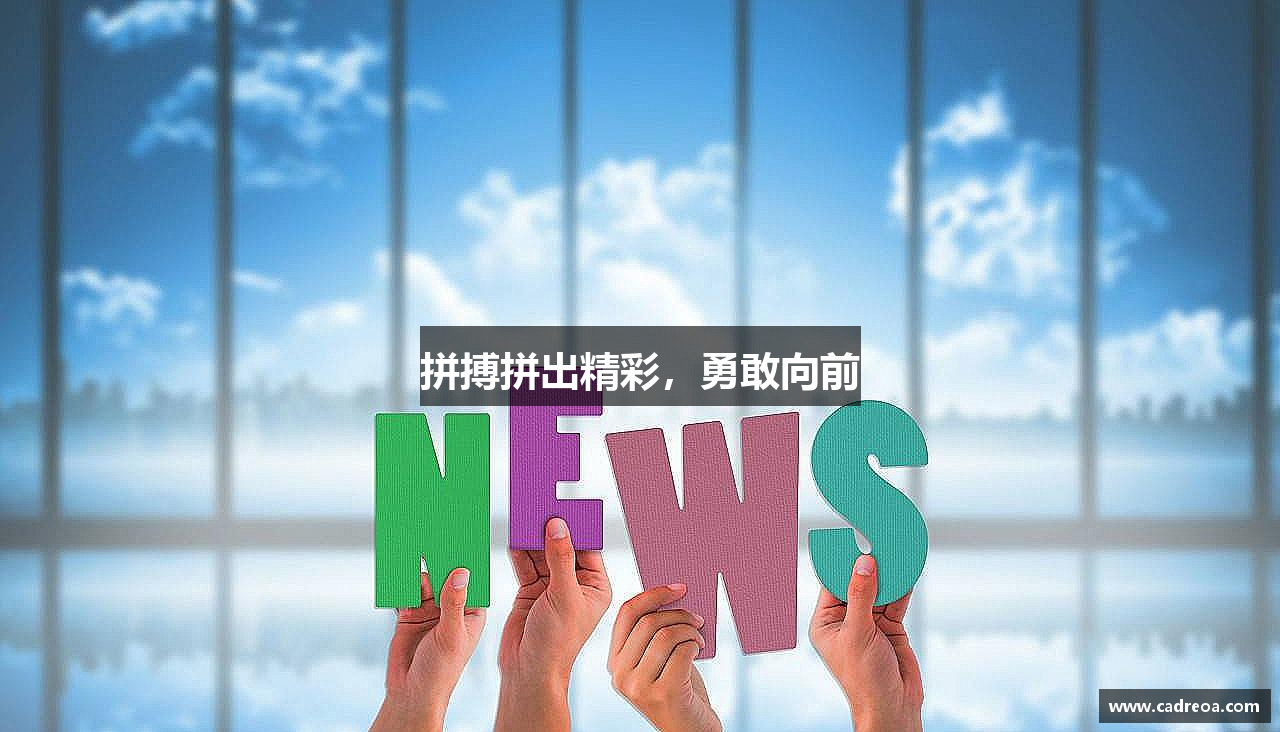 拼搏拼出精彩，勇敢向前